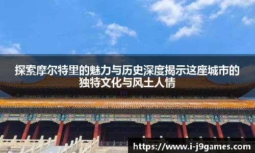 探索摩尔特里的魅力与历史深度揭示这座城市的独特文化与风土人情
