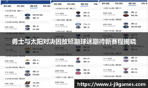 勇士与太阳对决因故延期球迷期待新赛程揭晓
