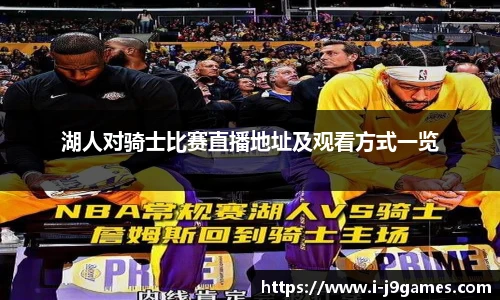 湖人对骑士比赛直播地址及观看方式一览