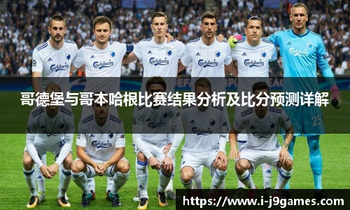 哥德堡与哥本哈根比赛结果分析及比分预测详解
